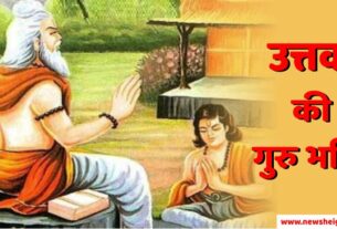Guru Bhakt Uttak ki New Kahaniyan in Hindi
