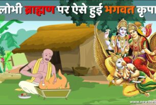 Lobhi Brahman Devmali or Bhagwan ki New Kahani in Hindi