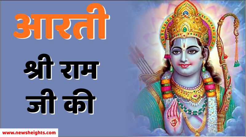 Jai Shri Ram: Aarti Shri Ram Ji Ki