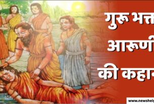 Guru Bhakt Aaruni ki Motivational Hindi Story