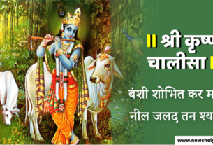 Shri Krishna Chalisa in Hinai