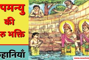 Guru Bhakt Upmanyu ki Motivational Kahani in Hindi