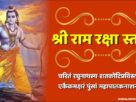 Shri Ram Raksha Stotra in Hindi