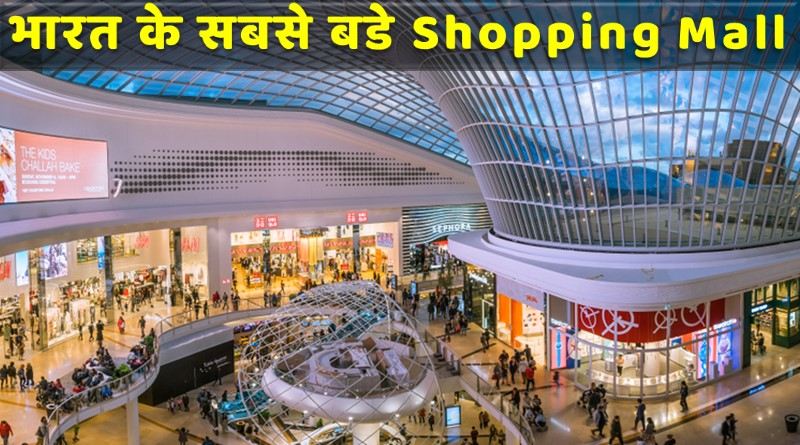 India biggest shopping mall in Hindi