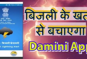 Damini App will save you from lightning