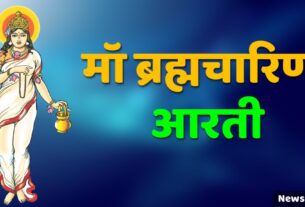 Maa Brahmacharini Aarti in Hindi