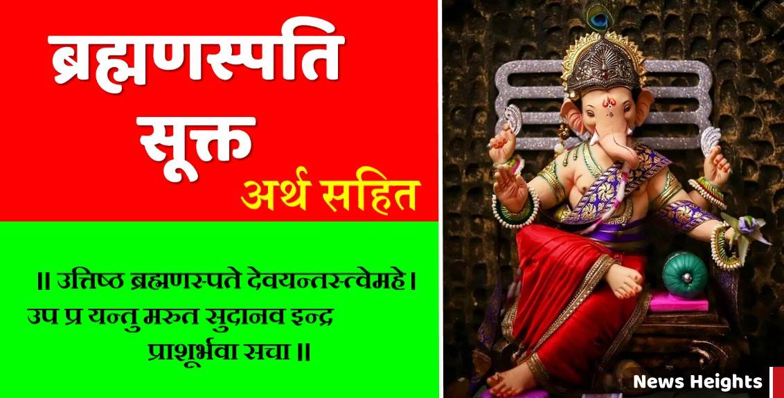 Brahmanaspati Sukta Arth Sahit in Hindi