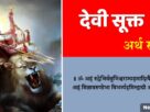 Devi Suktam Arth Sahit in Hindi