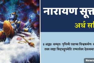 Narayan Suktam Arth Sahit in Hindi